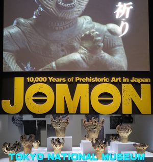 「縄文 ― 1万年の美の鼓動 ―」東京国立博物館 平成館